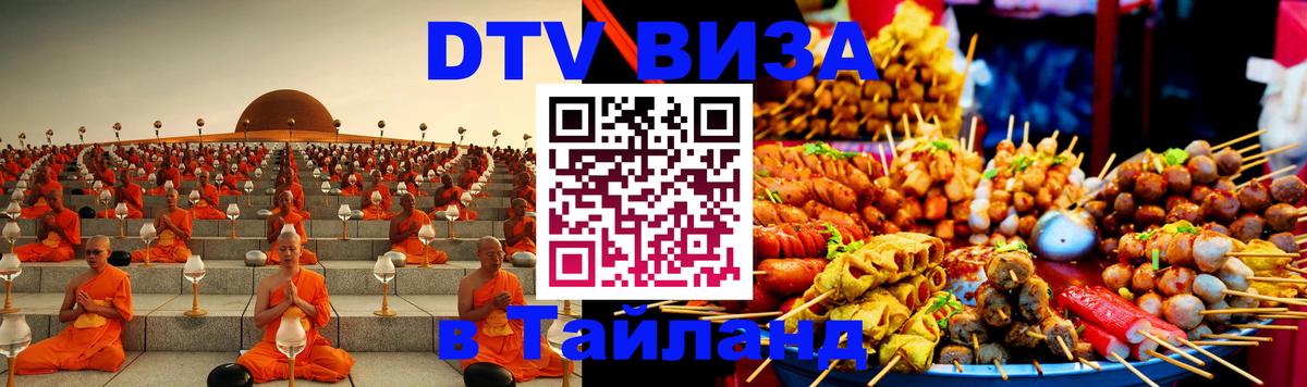 Электронная виза DTV в Тайланд 