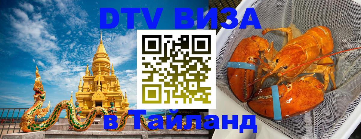 Долгосрочная виза DTV в Тайланд 