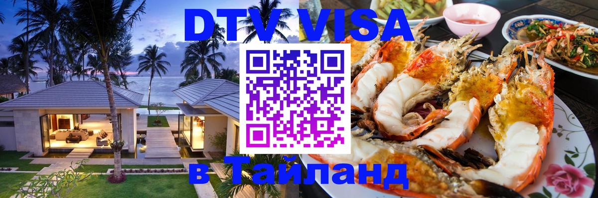 DTV Visa Thailand — прайс и условия, виза без дополнительных документов - Южно-Сахалинск 